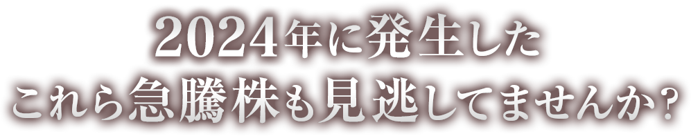 2024年に発生したこれら急騰株も見逃してませんか？