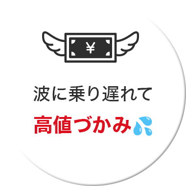 波に乗り遅れて高値づかみ