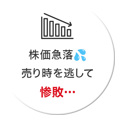 株価急落。売り時を逃して惨敗