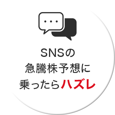 SNSの急騰株予想に乗ったらハズレ