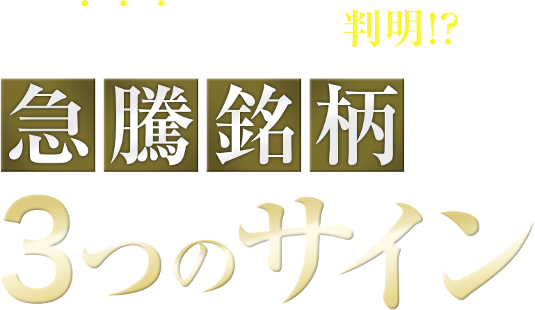 急騰株の買い時が判明!?急騰銘柄直前にあった3つのサイン