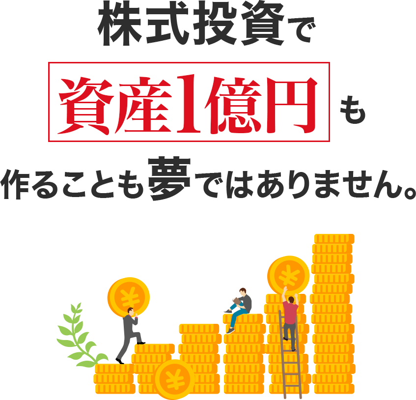 株式投資で資産一億円作ることも夢ではありません。